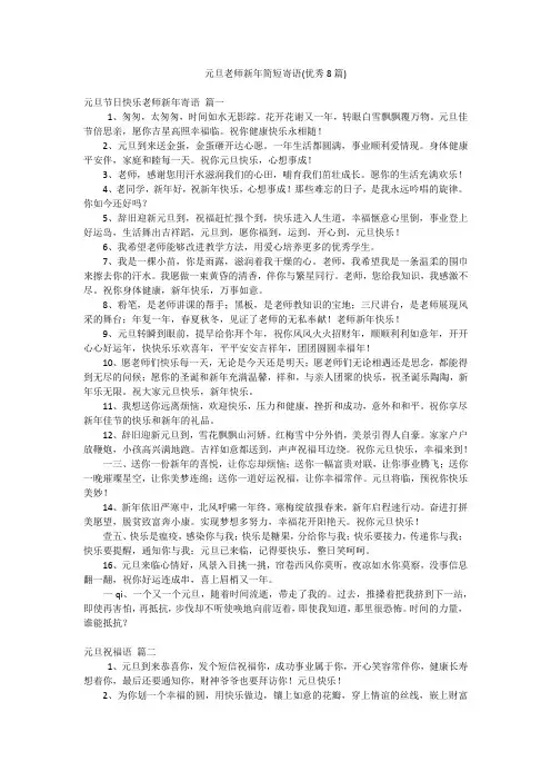 元旦老师新年简短寄语(优秀8篇)