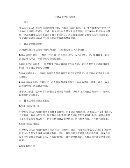 村食品安全应急预案