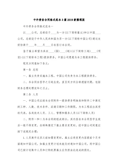 中外劳务合同格式范本3篇2019新整理版.doc