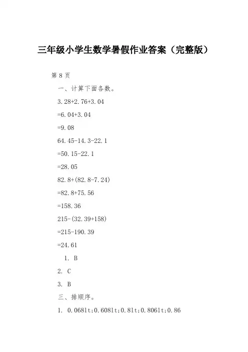 三年级小学生数学暑假作业答案(完整版)