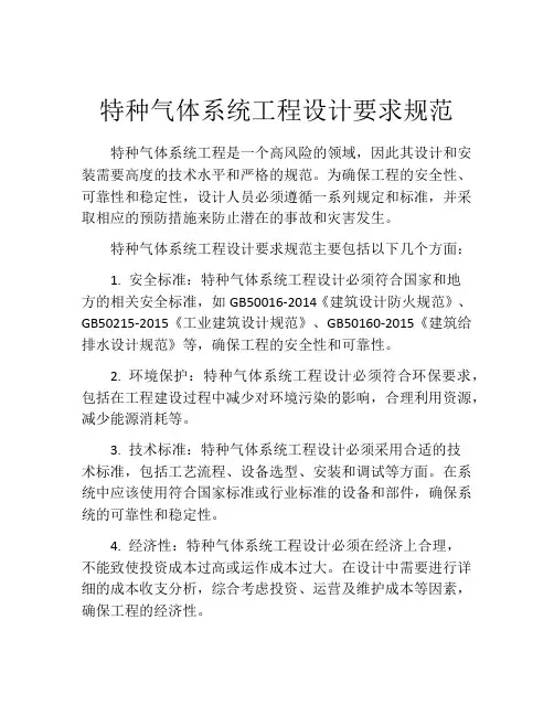 特种气体系统工程设计要求规范