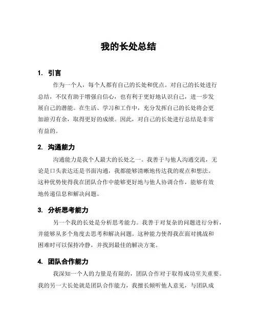 我的长处总结