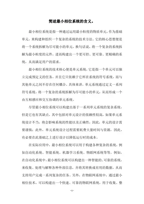 简述最小相位系统的含义。
