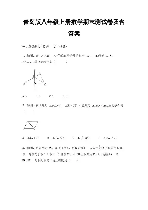 青岛版八年级上册数学期末测试卷及含答案(真题汇编)(真题汇编)