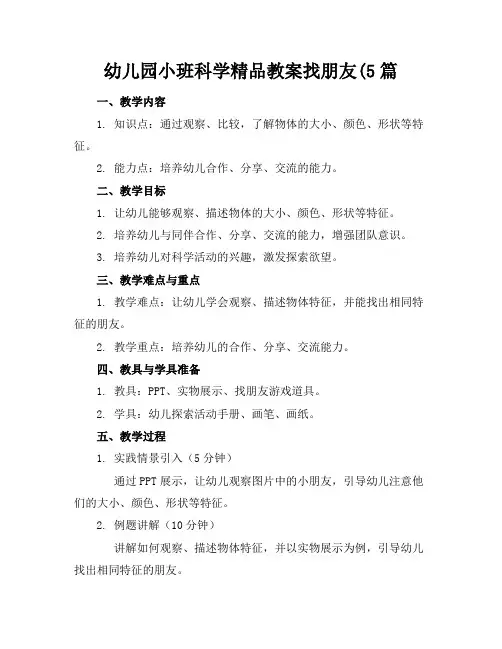 幼儿园小班科学精品教案找朋友(5篇