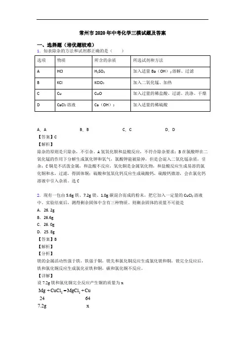 常州市2020年中考化学三模试题及答案