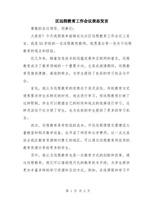 区远程教育工作会议表态发言