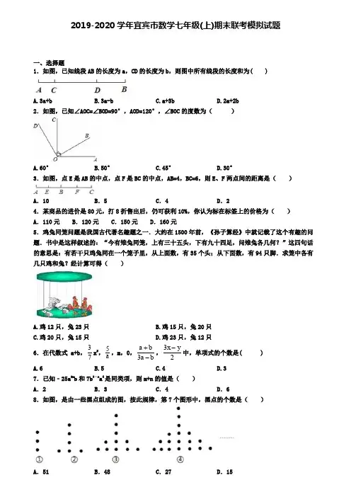 2019-2020学年宜宾市数学七年级(上)期末联考模拟试题