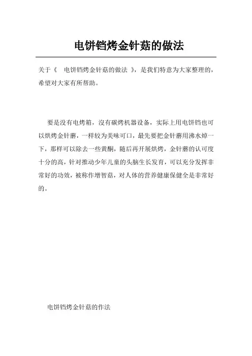 电饼铛烤金针菇的做法