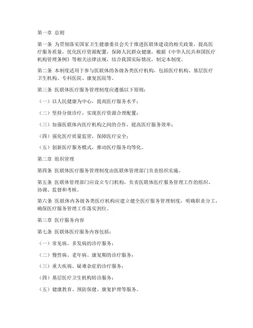 医联体医疗服务管理制度