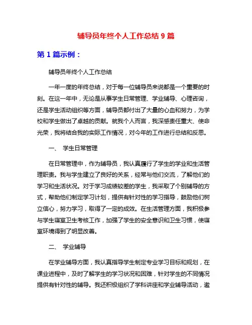 辅导员年终个人工作总结9篇