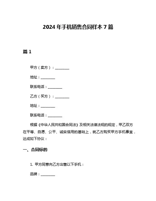 2024年手机销售合同样本7篇