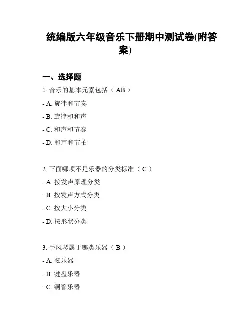 统编版六年级音乐下册期中测试卷(附答案)