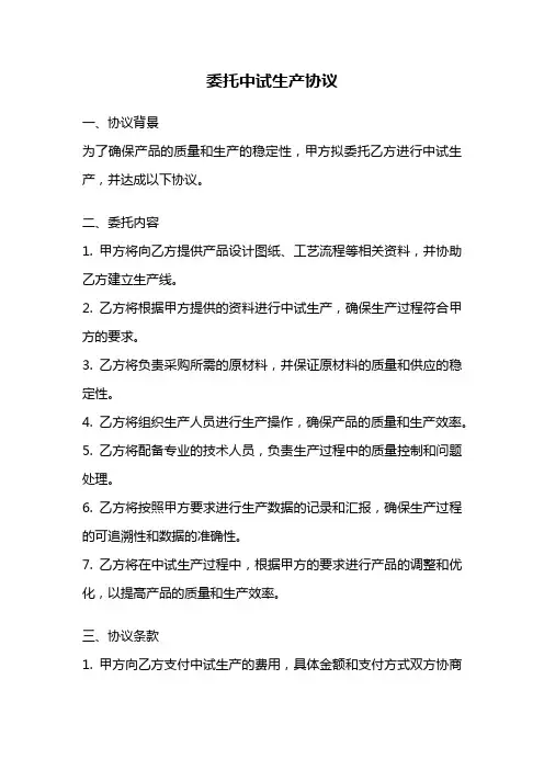 委托中试生产协议