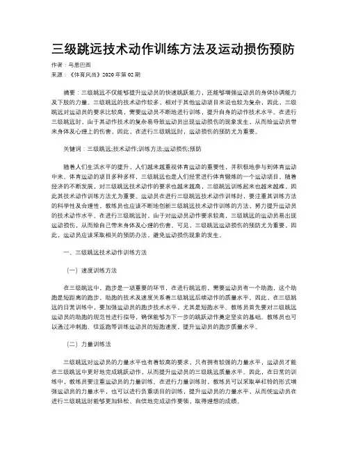 三级跳远技术动作训练方法及运动损伤预防