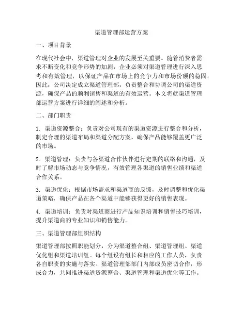 渠道管理部运营方案