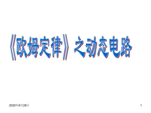 欧姆定律之动态电路分析PPT课件