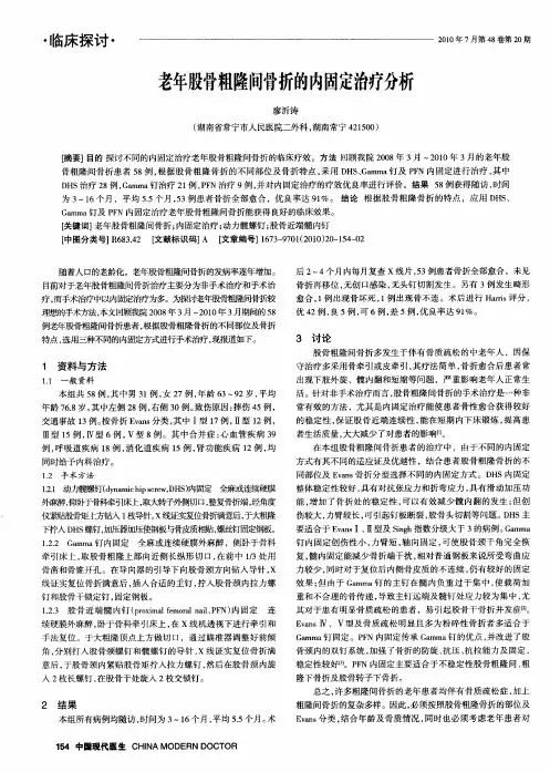 老年股骨粗隆间骨折的内固定治疗分析