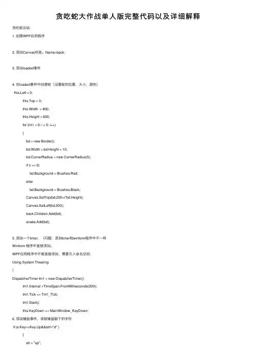 贪吃蛇大作战单人版完整代码以及详细解释