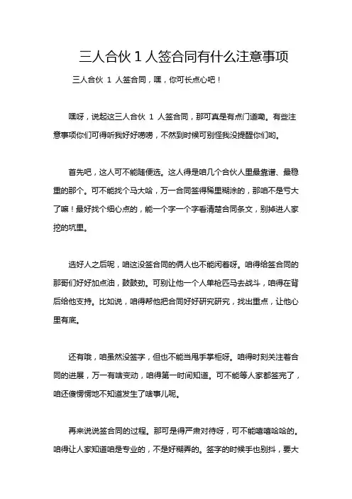 三人合伙1人签合同有什么注意事项