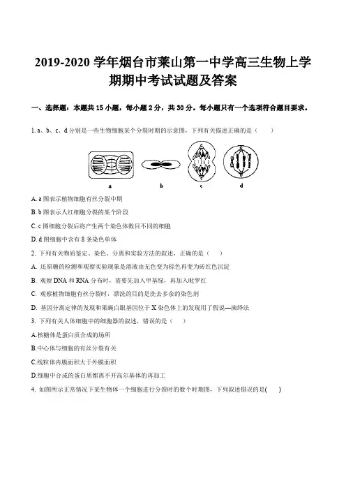 2019-2020学年烟台市莱山第一中学高三生物上学期期中考试试题及答案
