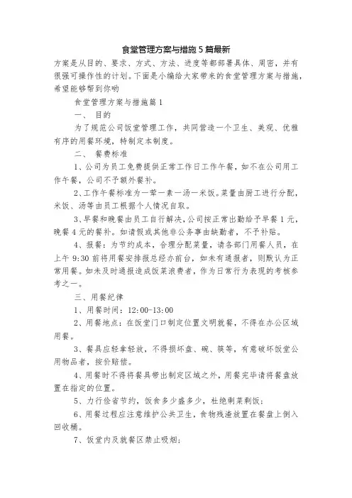 食堂管理方案与措施5篇最新