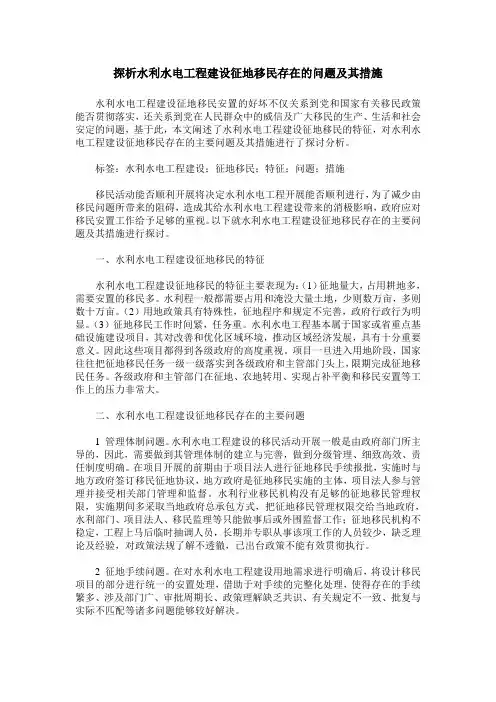 探析水利水电工程建设征地移民存在的问题及其措施