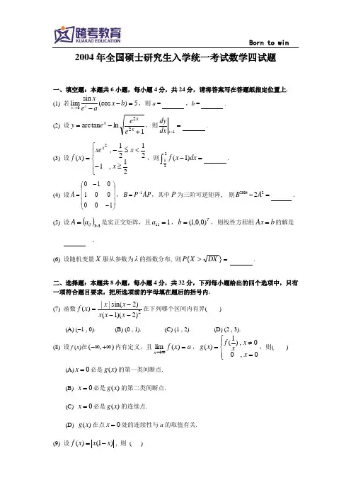 2004考研数四真题及解析