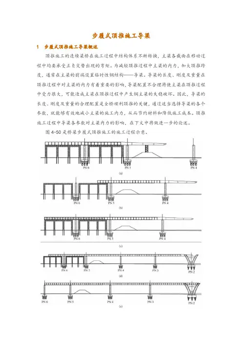 步履式顶推施工导梁