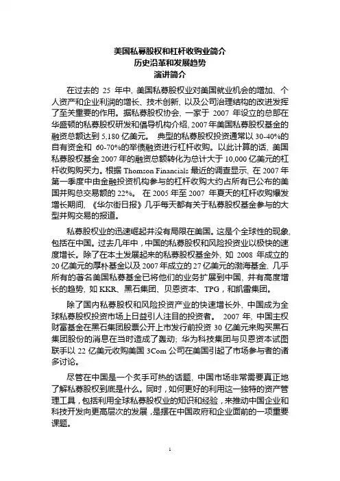 美国私募股权和杠杆收购
