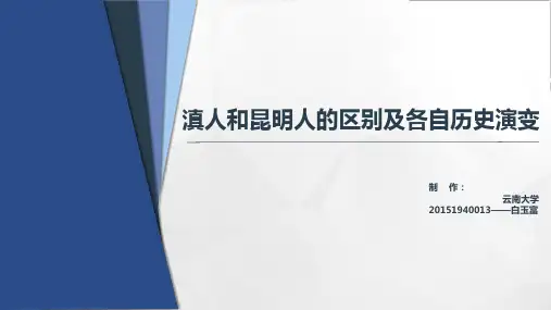 滇人和昆明人