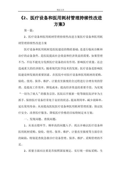 《医疗设备和医用耗材管理持续性改进方案》