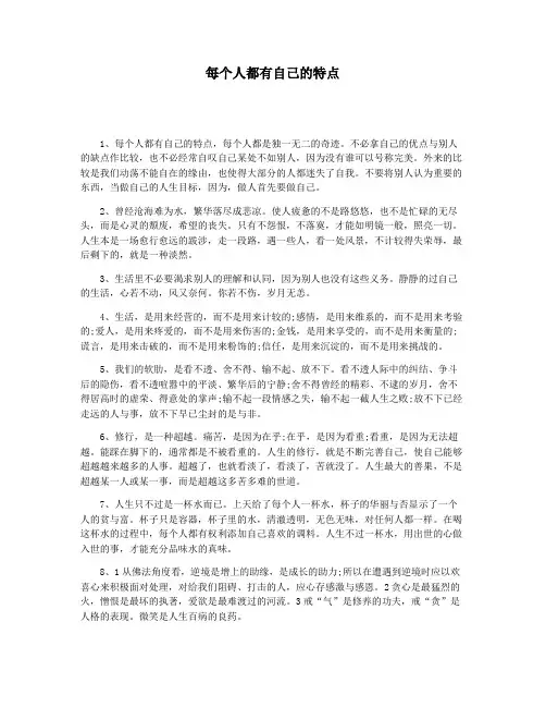 每个人都有自己的特点