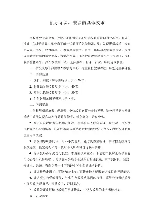 领导听课、兼课的具体要求