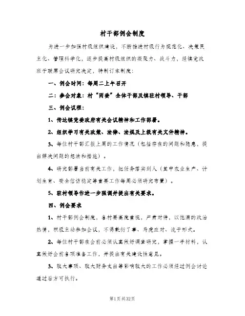 村干部例会制度(7篇)