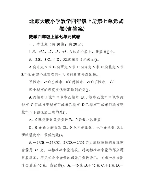 北师大版小学数学四年级上册第七单元试卷(含答案)