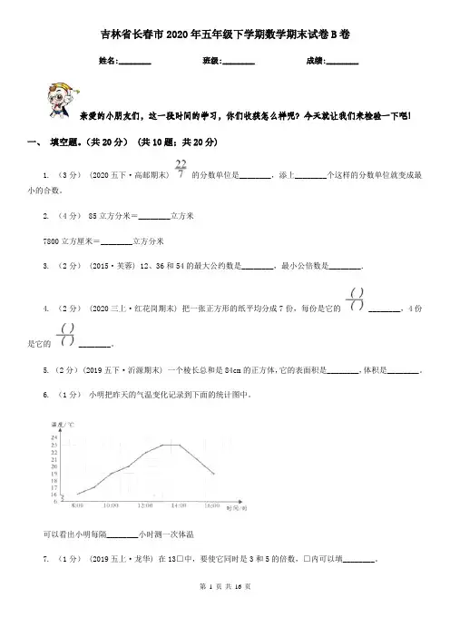 吉林省长春市2020年五年级下学期数学期末试卷B卷