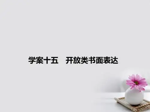 (通用版)18版高考英语大一轮复习第3部分写作基础训练十五开放类书面表达课件新人教版