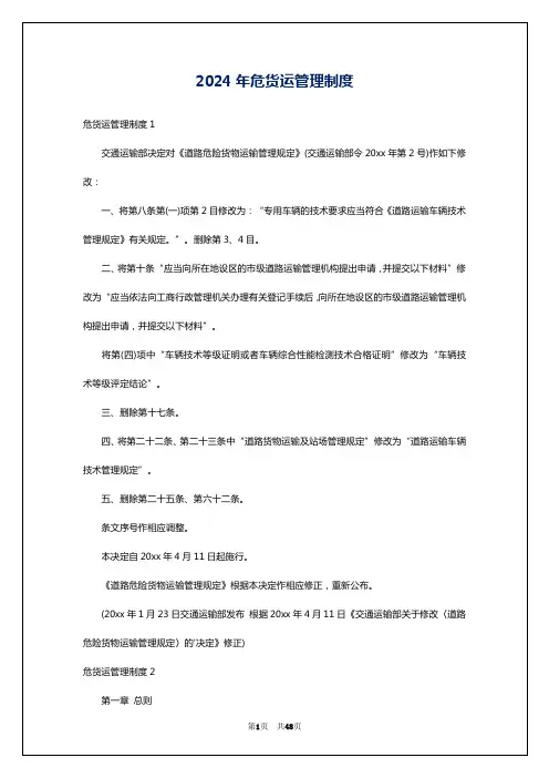 2024年危货运管理制度