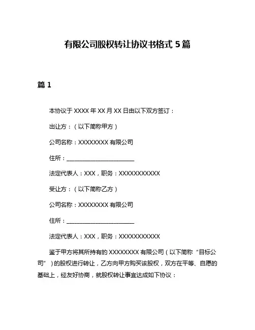 有限公司股权转让协议书格式5篇