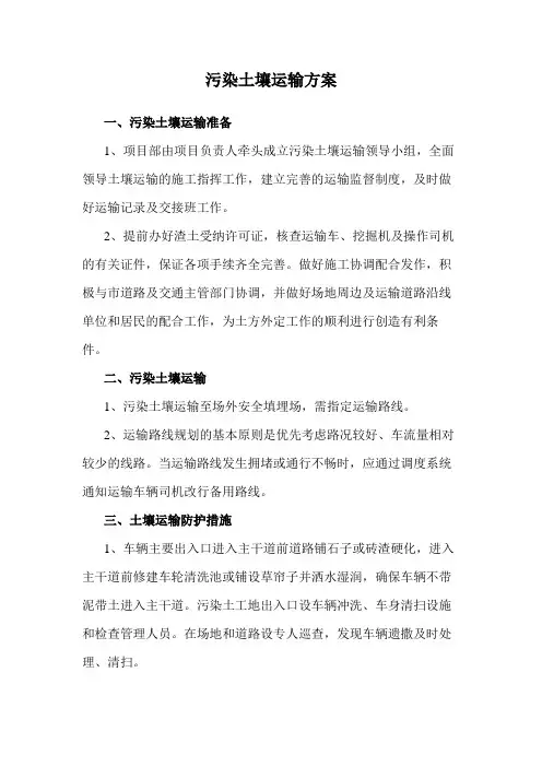 污染土壤运输方案