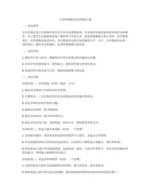 大学班委换届活动策划方案