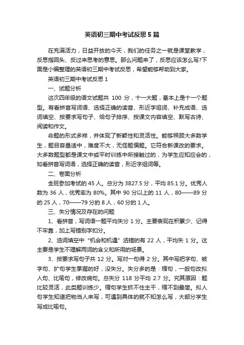 英语初三期中考试反思5篇