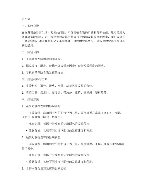 探究食物发霉实验报告(3篇)