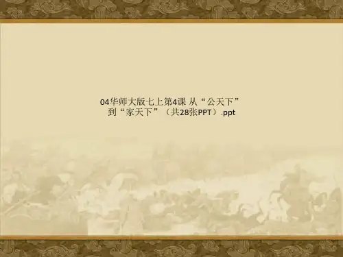 04华师大版七上第4课 从“公天下”到“家天下”(共28张PPT).ppt