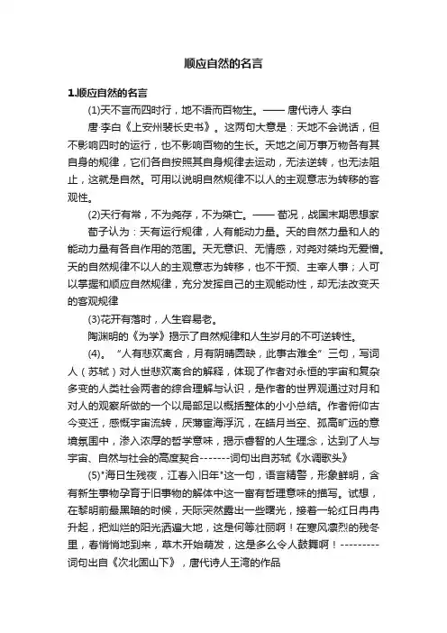 顺应自然的名言