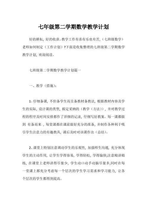 七年级第二学期数学教学计划