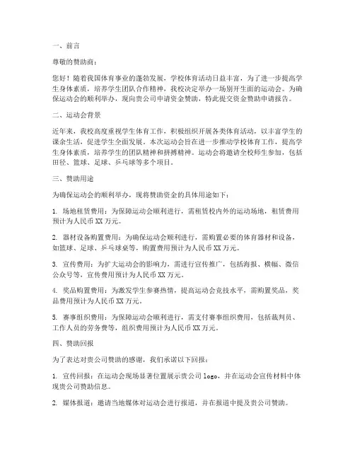 运动会资金赞助申请报告