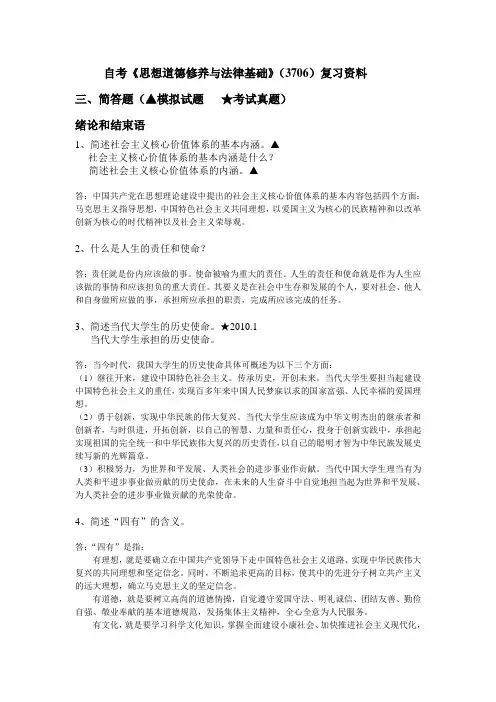 自考《思想道德修养与法律基础》(03706)复习资料三、简答题(1)