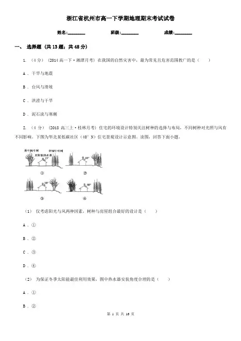 浙江省杭州市高一下学期地理期末考试试卷